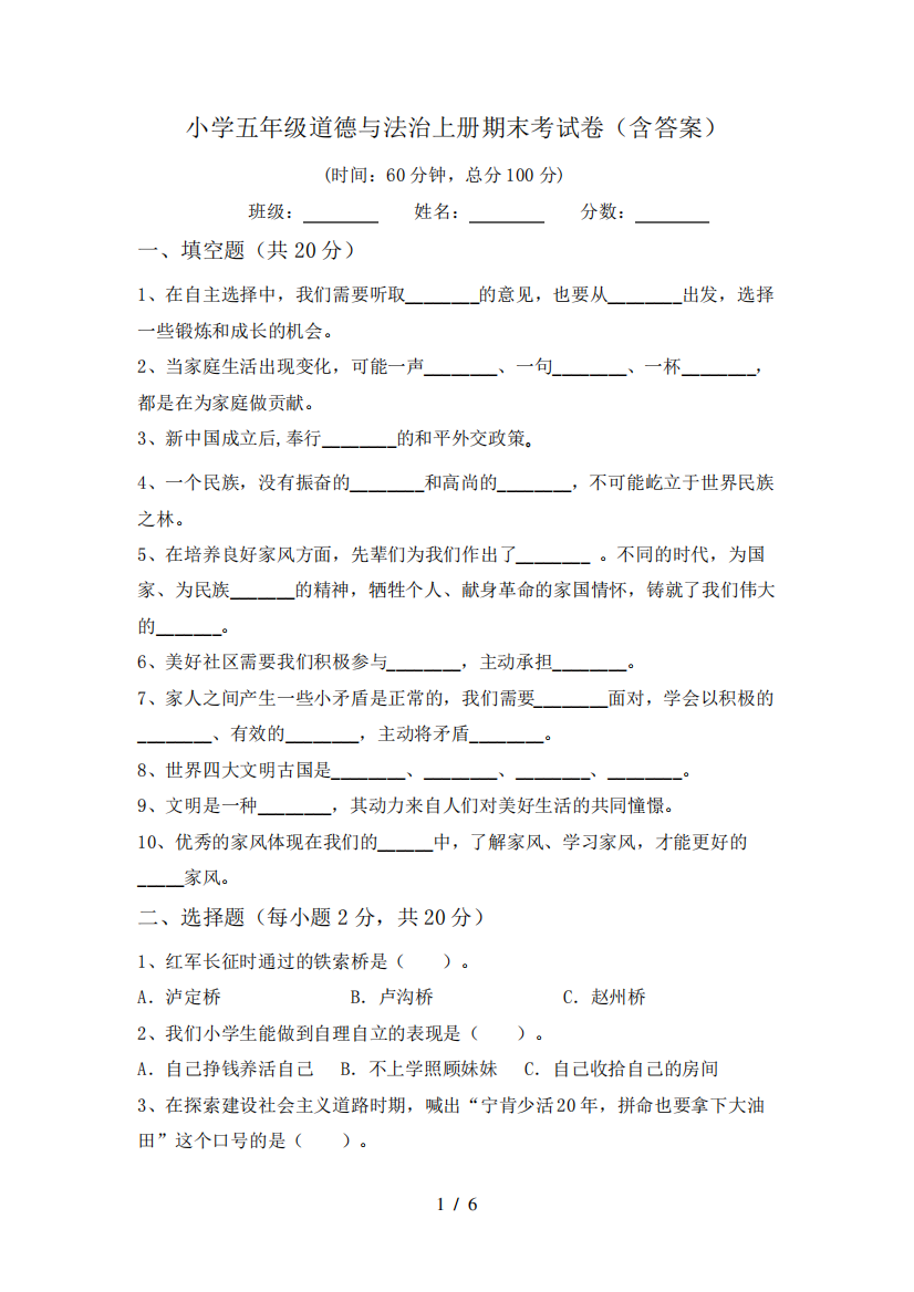 小学五年级道德与法治上册期末考试卷(含答案)