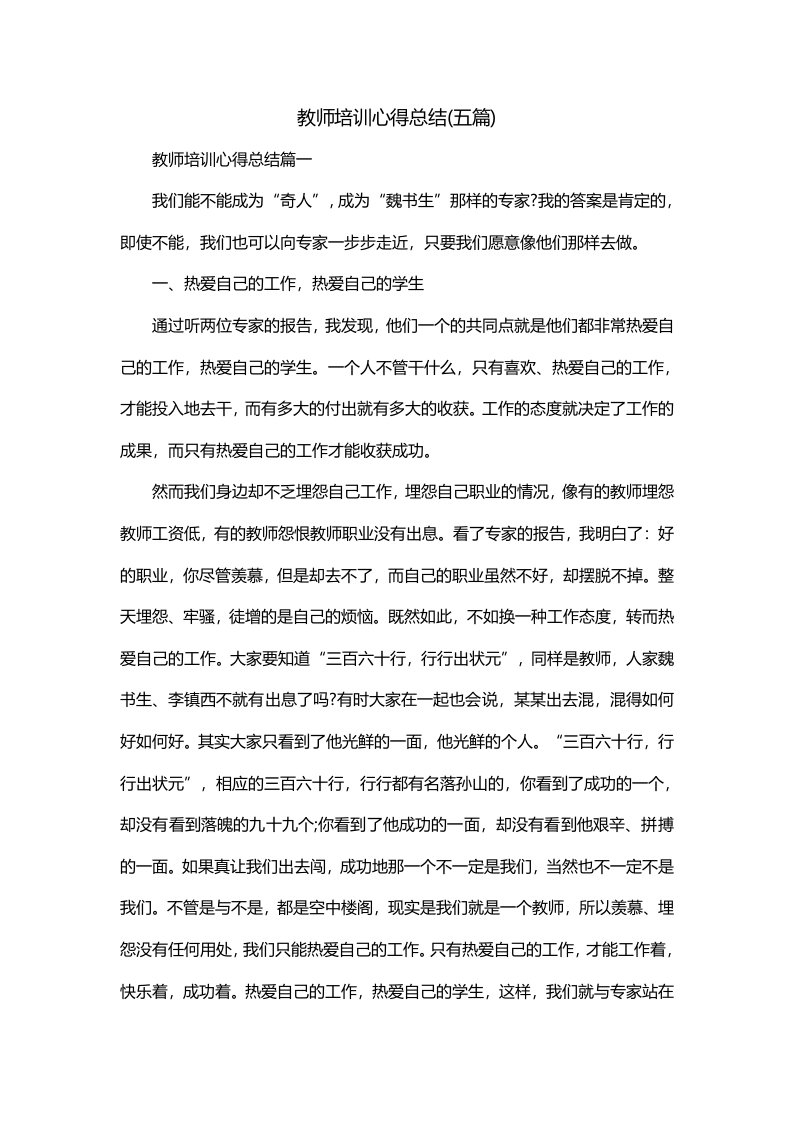 教师培训心得总结五篇