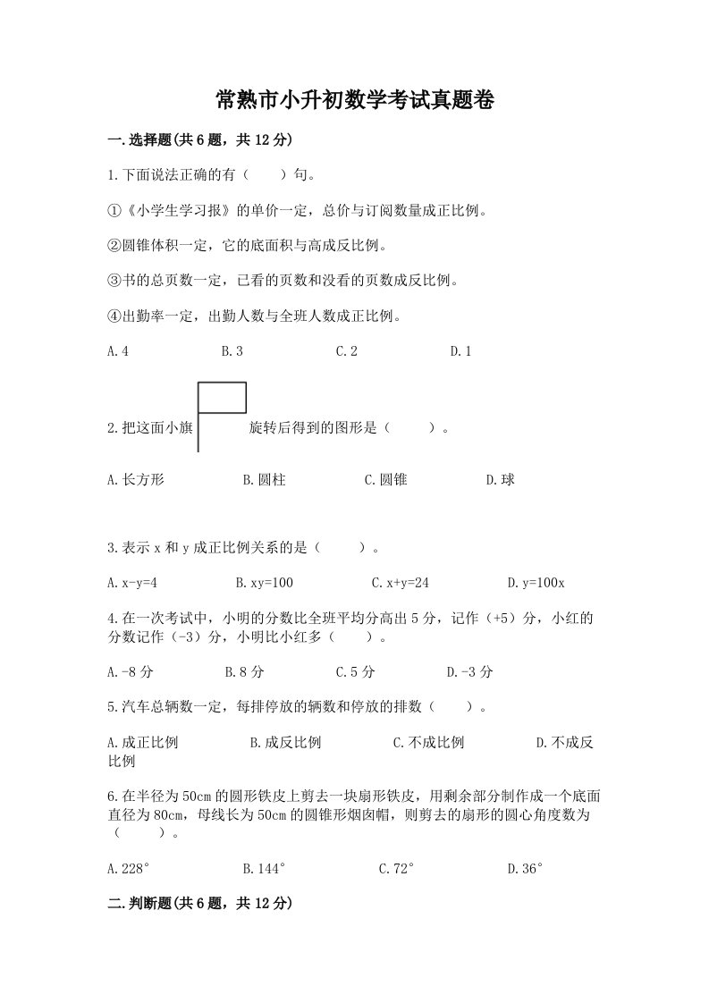 常熟市小升初数学考试真题卷最新