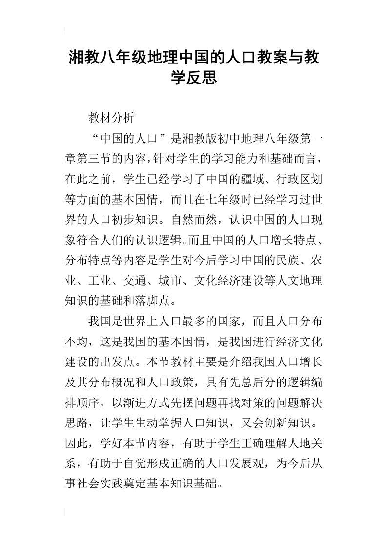 湘教八年级地理中国的人口教案与教学反思