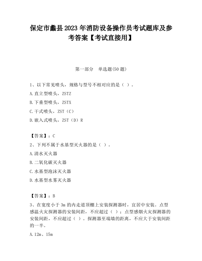 保定市蠡县2023年消防设备操作员考试题库及参考答案【考试直接用】