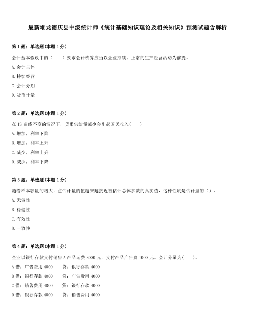 最新堆龙德庆县中级统计师《统计基础知识理论及相关知识》预测试题含解析