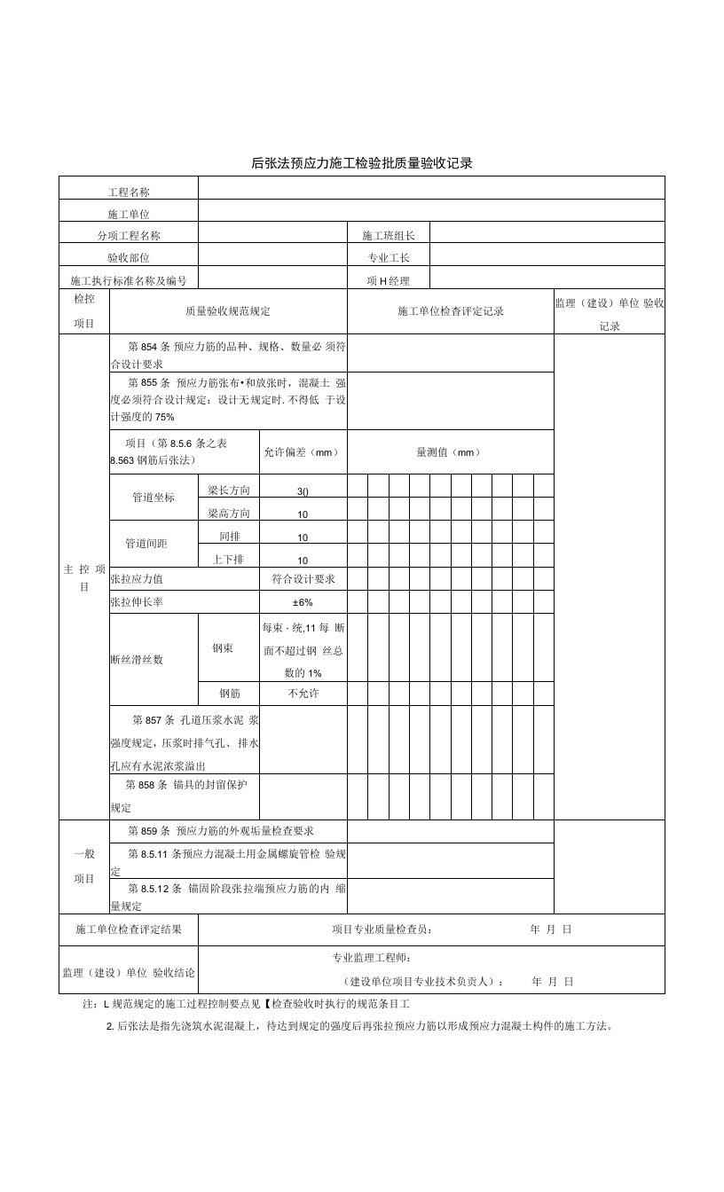 后张法预应力施工检验批质量验收记录