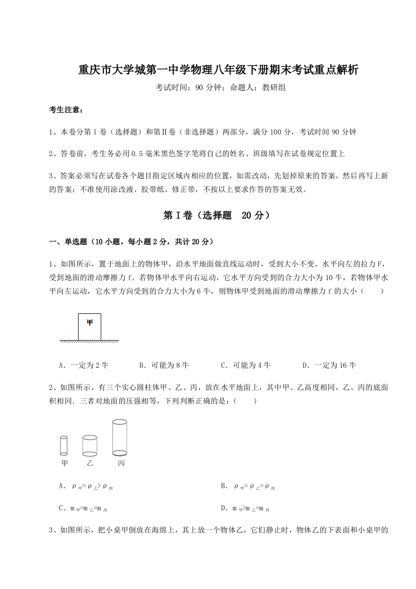 第二次月考滚动检测卷-重庆市大学城第一中学物理八年级下册期末考试重点解析练习题（解析版）