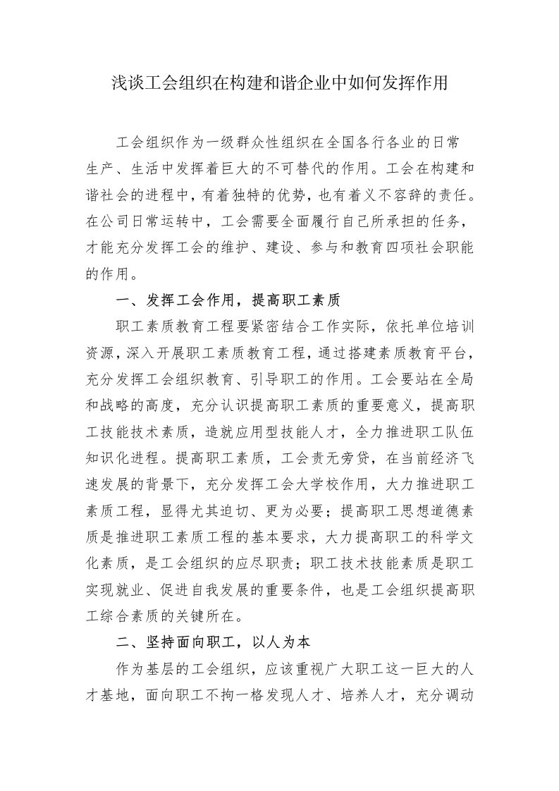 浅谈工会组织在构建和谐企业中如何发挥作用