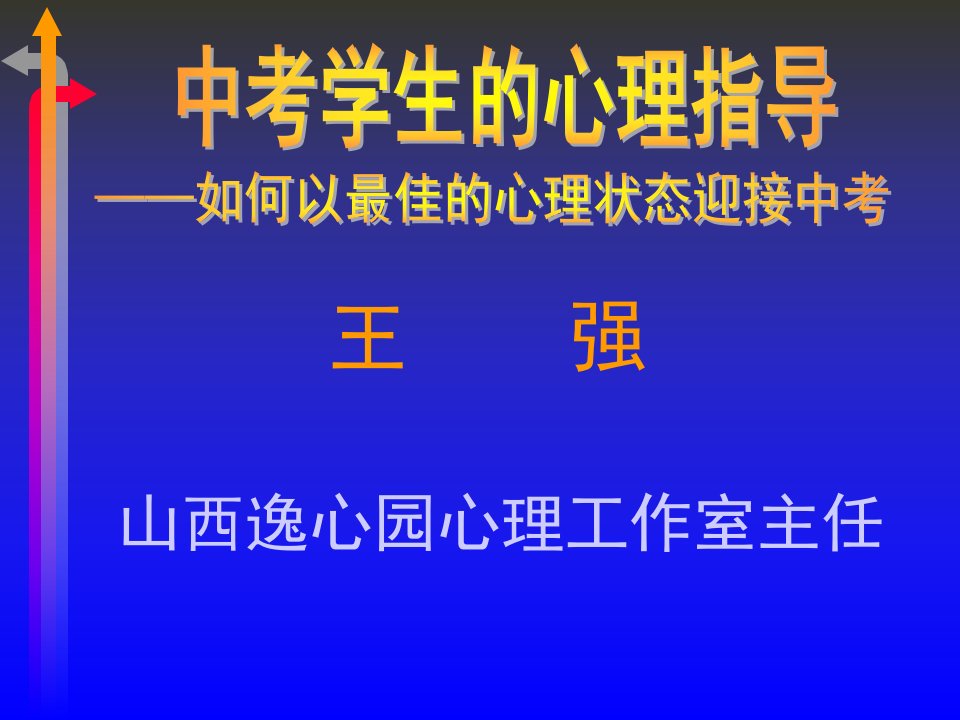 如何以最佳心理状态迎接中考[1]