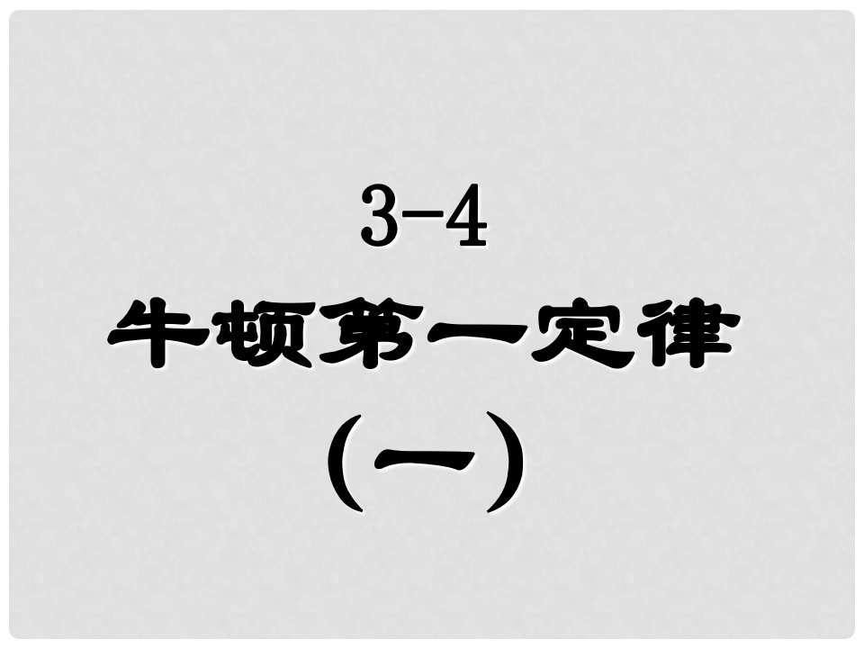 七年级科学下册