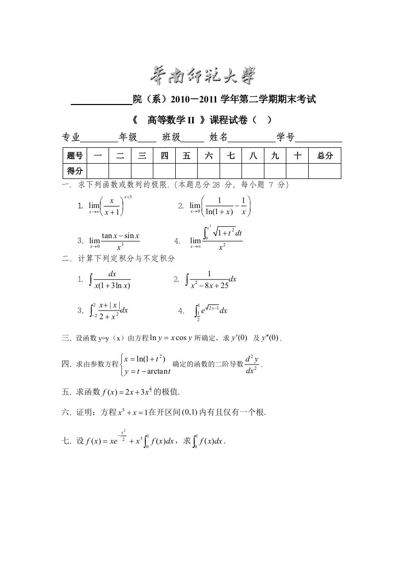 华南师范大学《高等数学》高等数学II-B