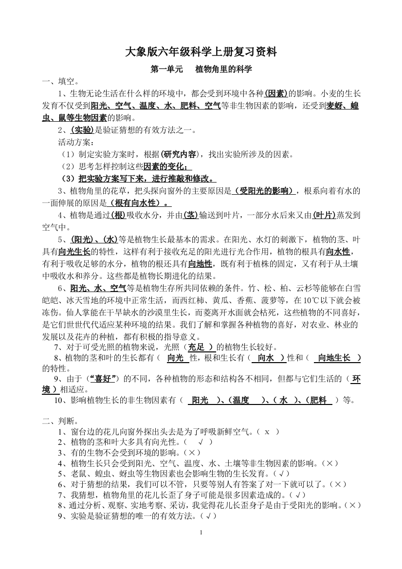 大象版六年级科学上册第一单元复习资料(含答案)