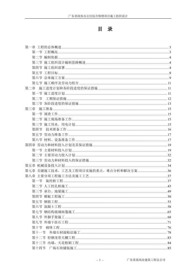 省政协办公区综合修缮项目施工组织设计