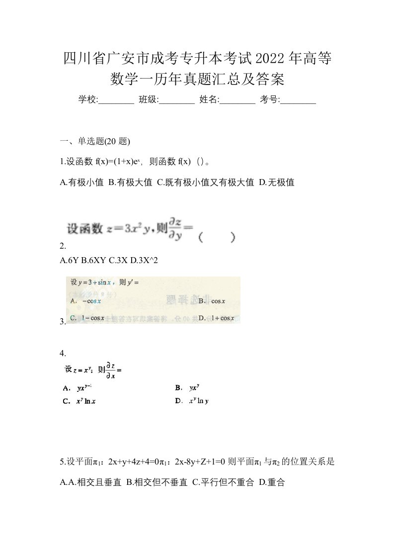 四川省广安市成考专升本考试2022年高等数学一历年真题汇总及答案