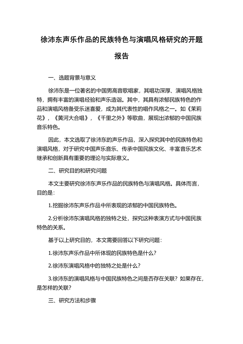 徐沛东声乐作品的民族特色与演唱风格研究的开题报告