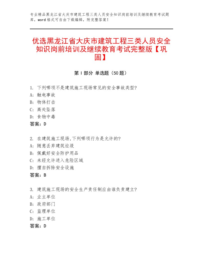 优选黑龙江省大庆市建筑工程三类人员安全知识岗前培训及继续教育考试完整版【巩固】