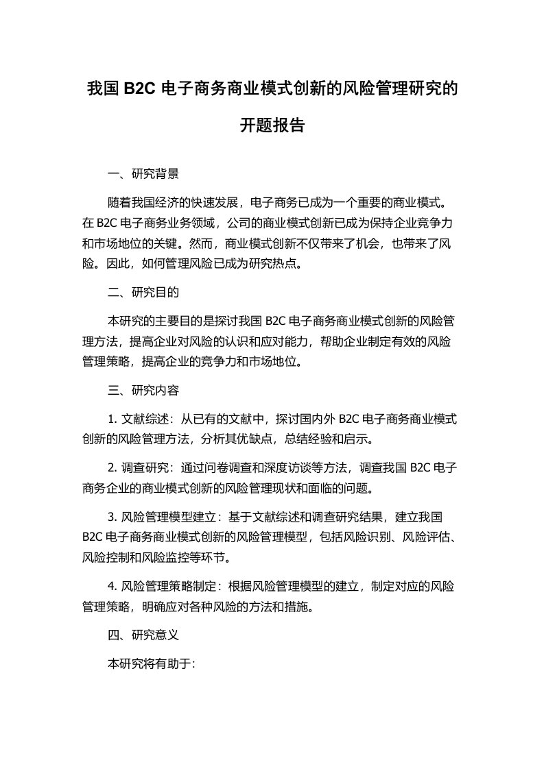 我国B2C电子商务商业模式创新的风险管理研究的开题报告