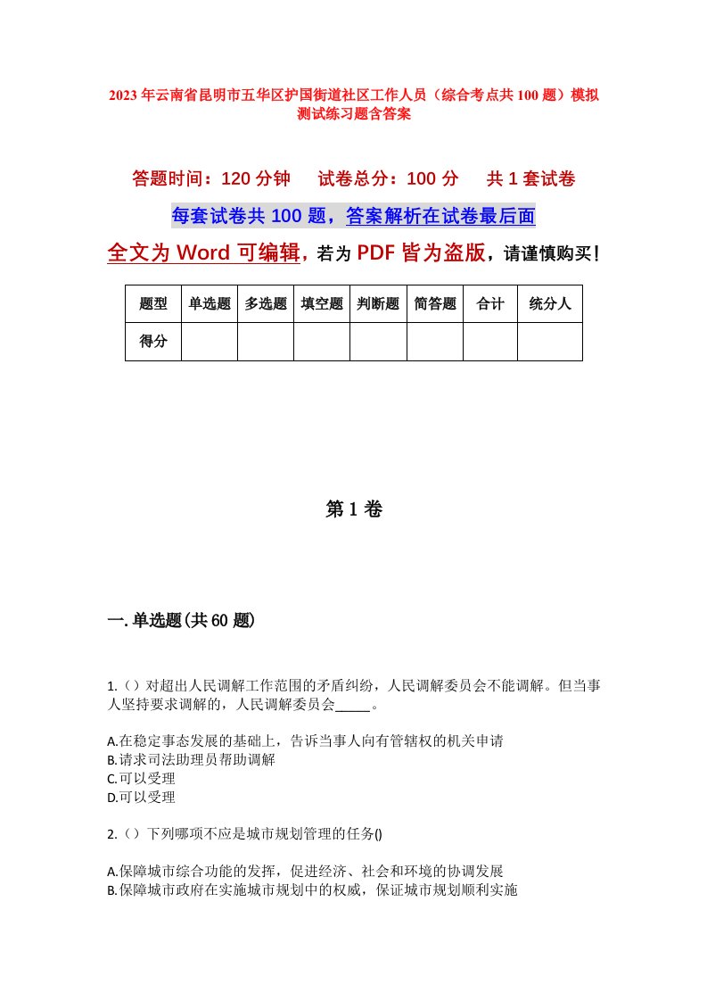 2023年云南省昆明市五华区护国街道社区工作人员综合考点共100题模拟测试练习题含答案