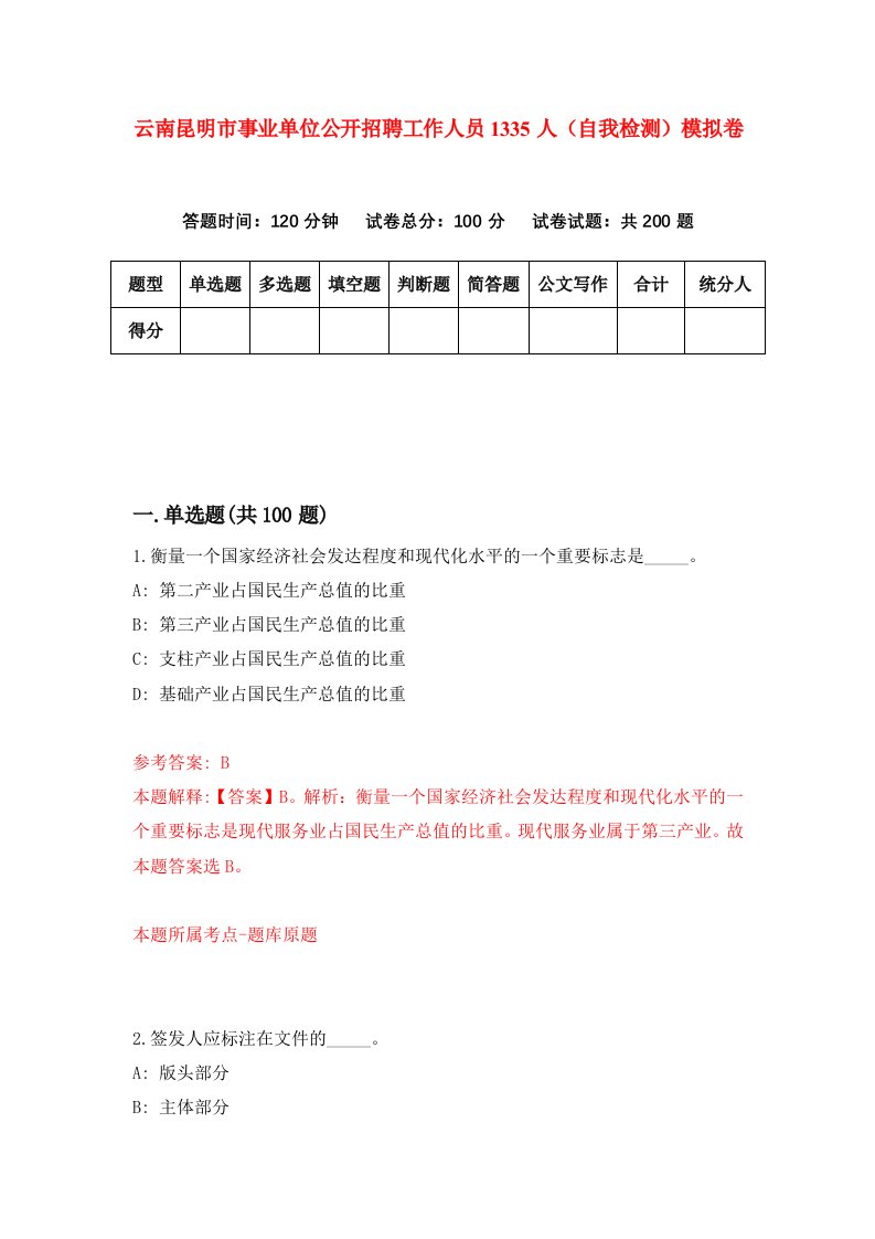 云南昆明市事业单位公开招聘工作人员1335人自我检测模拟卷第1期