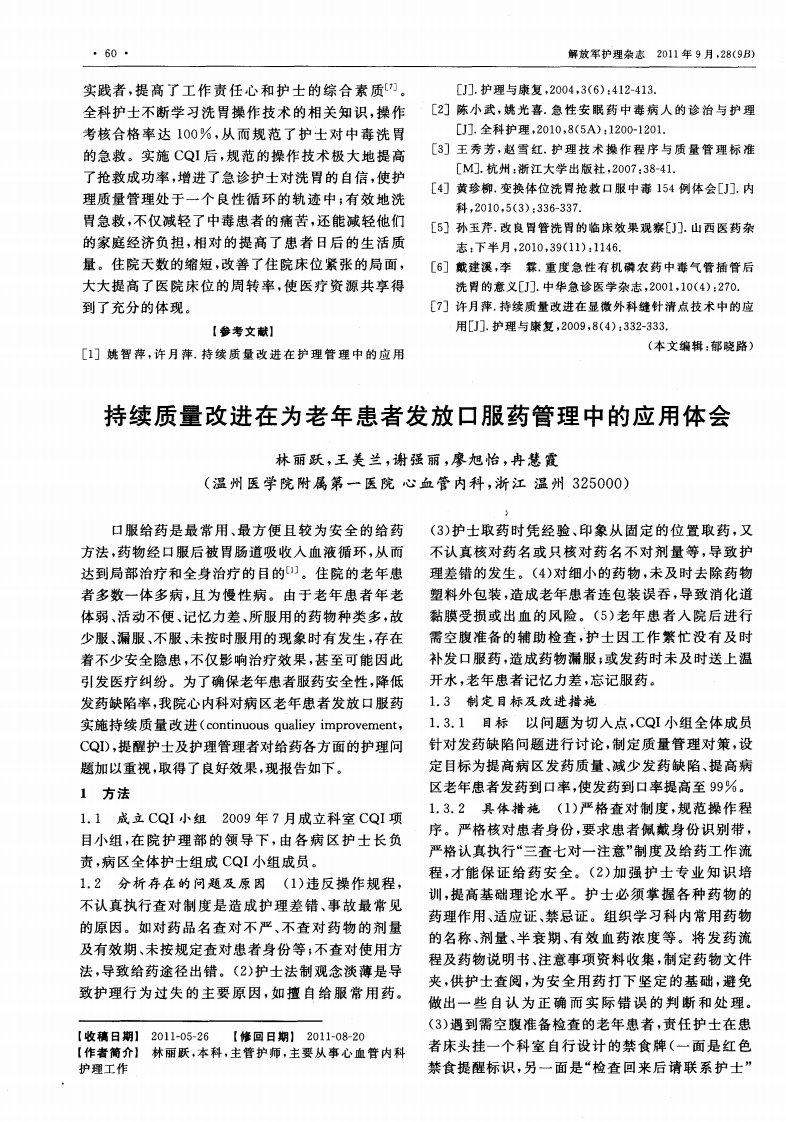 持续质量改进在为老年患者发放口服药管理中的应用体会