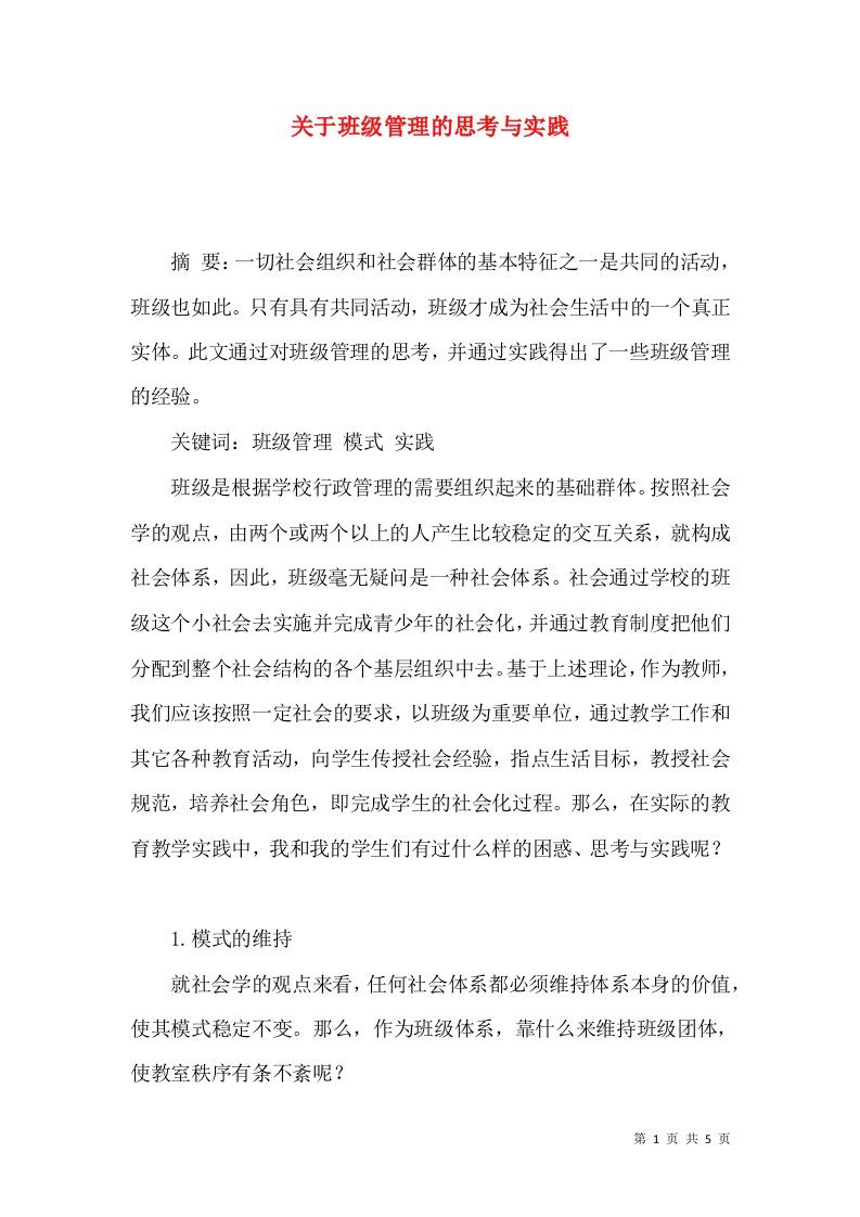 关于班级管理的思考与实践