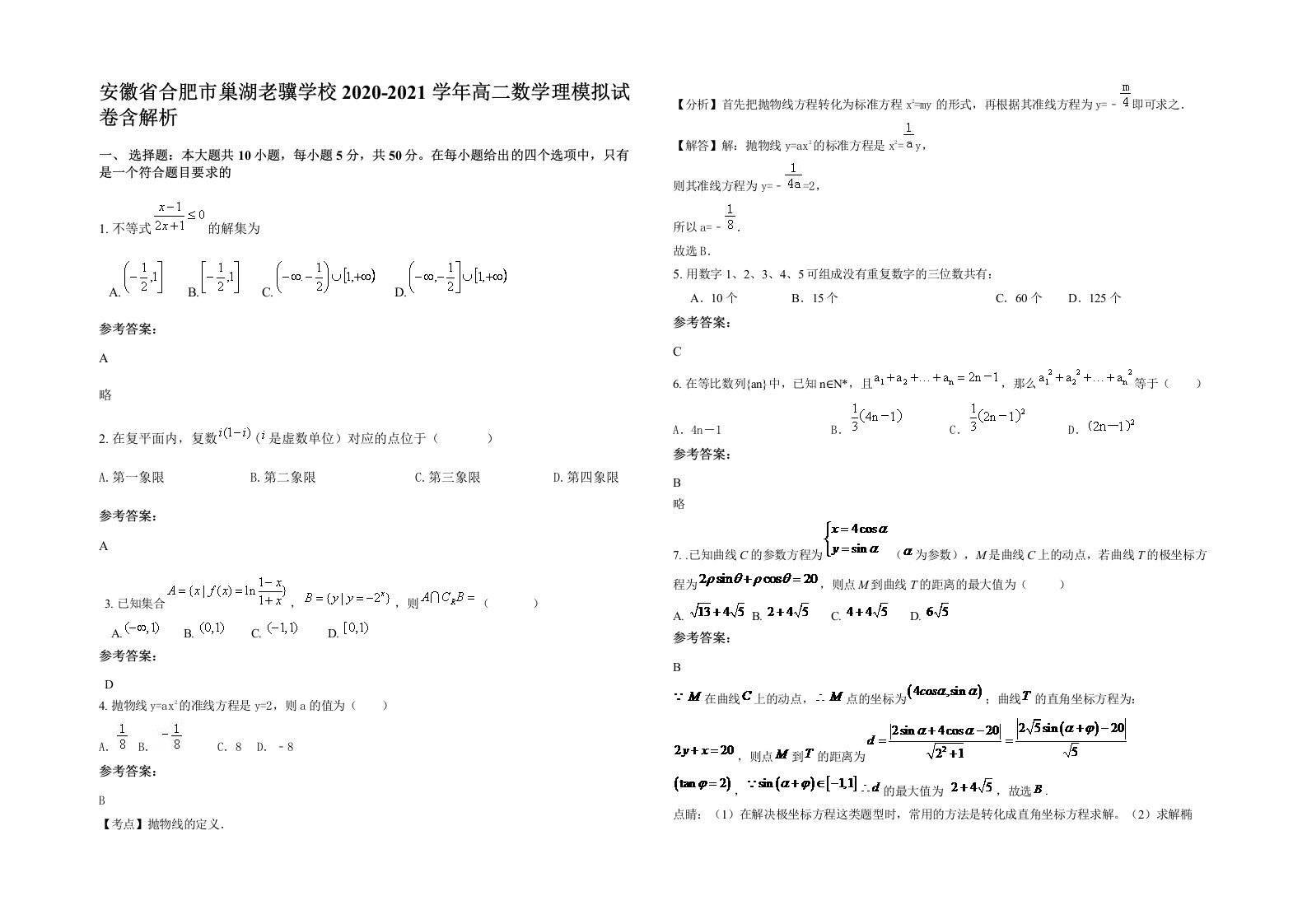 安徽省合肥市巢湖老骥学校2020-2021学年高二数学理模拟试卷含解析