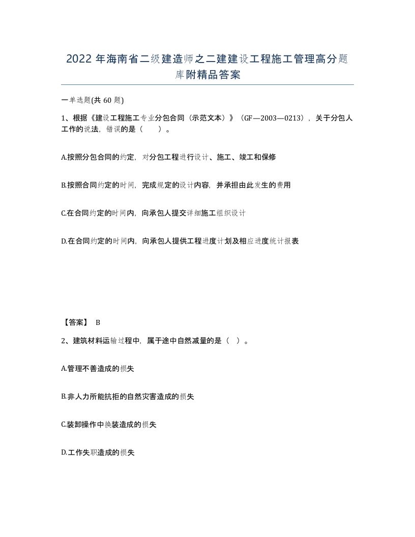 2022年海南省二级建造师之二建建设工程施工管理高分题库附答案