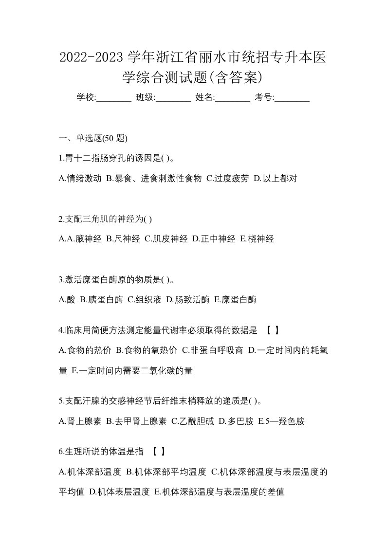 2022-2023学年浙江省丽水市统招专升本医学综合测试题含答案