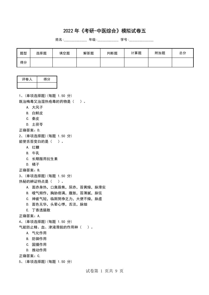 2022年考研-中医综合模拟试卷五