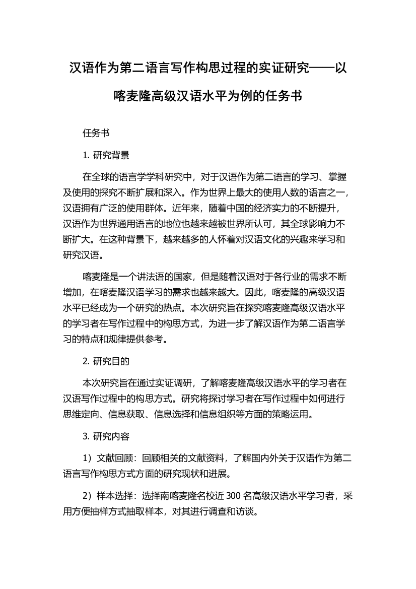 汉语作为第二语言写作构思过程的实证研究——以喀麦隆高级汉语水平为例的任务书