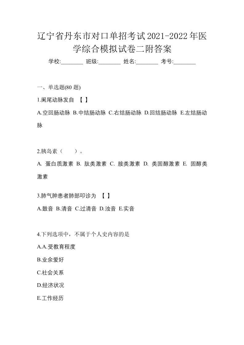 辽宁省丹东市对口单招考试2021-2022年医学综合模拟试卷二附答案