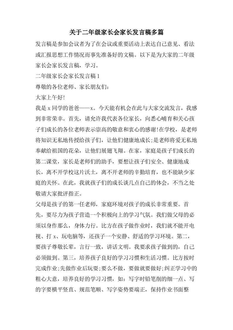 关于二年级家长会家长发言稿多篇