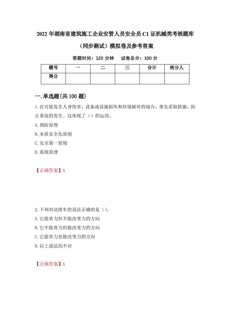 2022年湖南省建筑施工企业安管人员安全员C1证机械类考核题库同步测试模拟卷及参考答案59