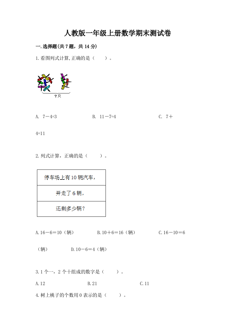 人教版一年级上册数学期末测试卷带答案(培优B卷)