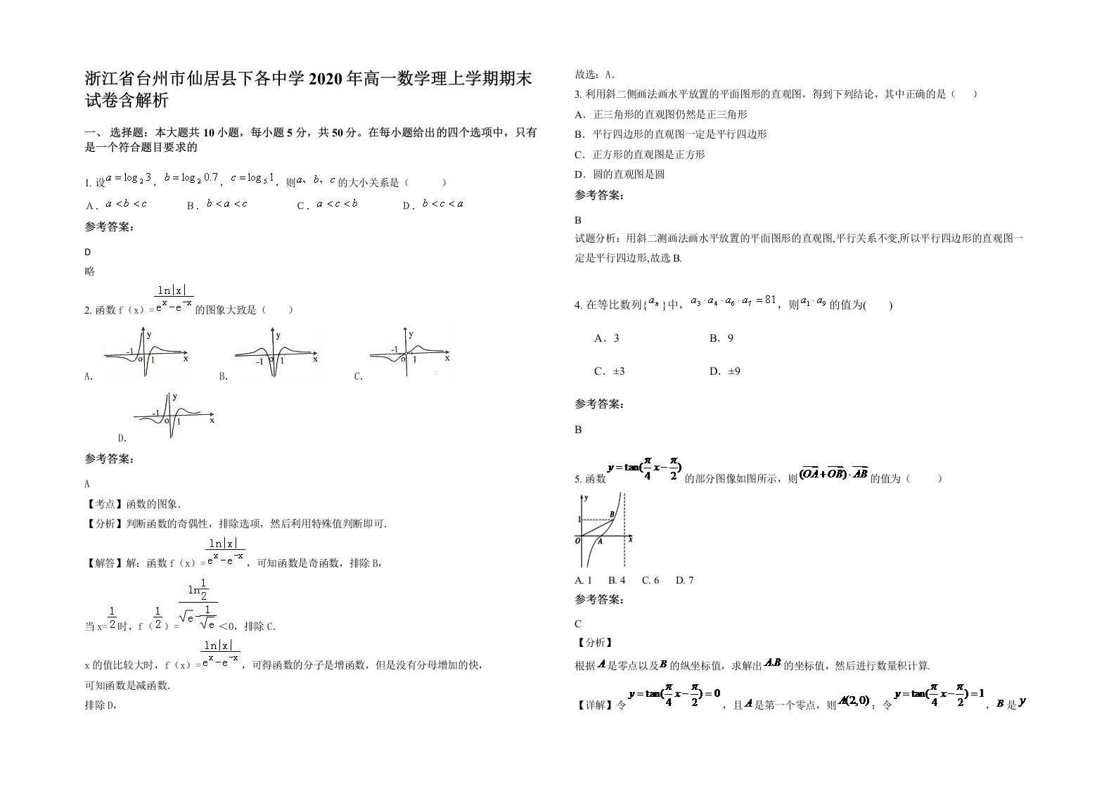 浙江省台州市仙居县下各中学2020年高一数学理上学期期末试卷含解析