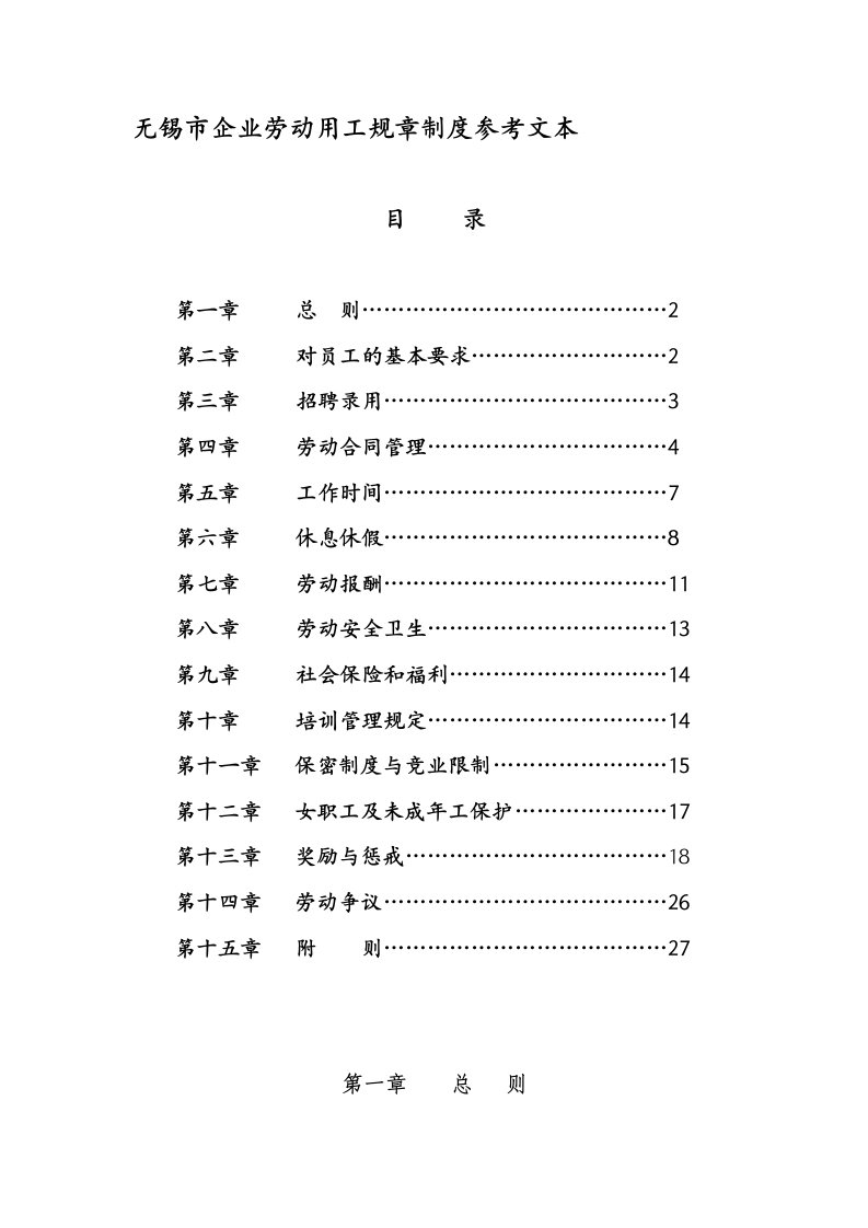 无锡市企业劳动用工规章制度文本(I)