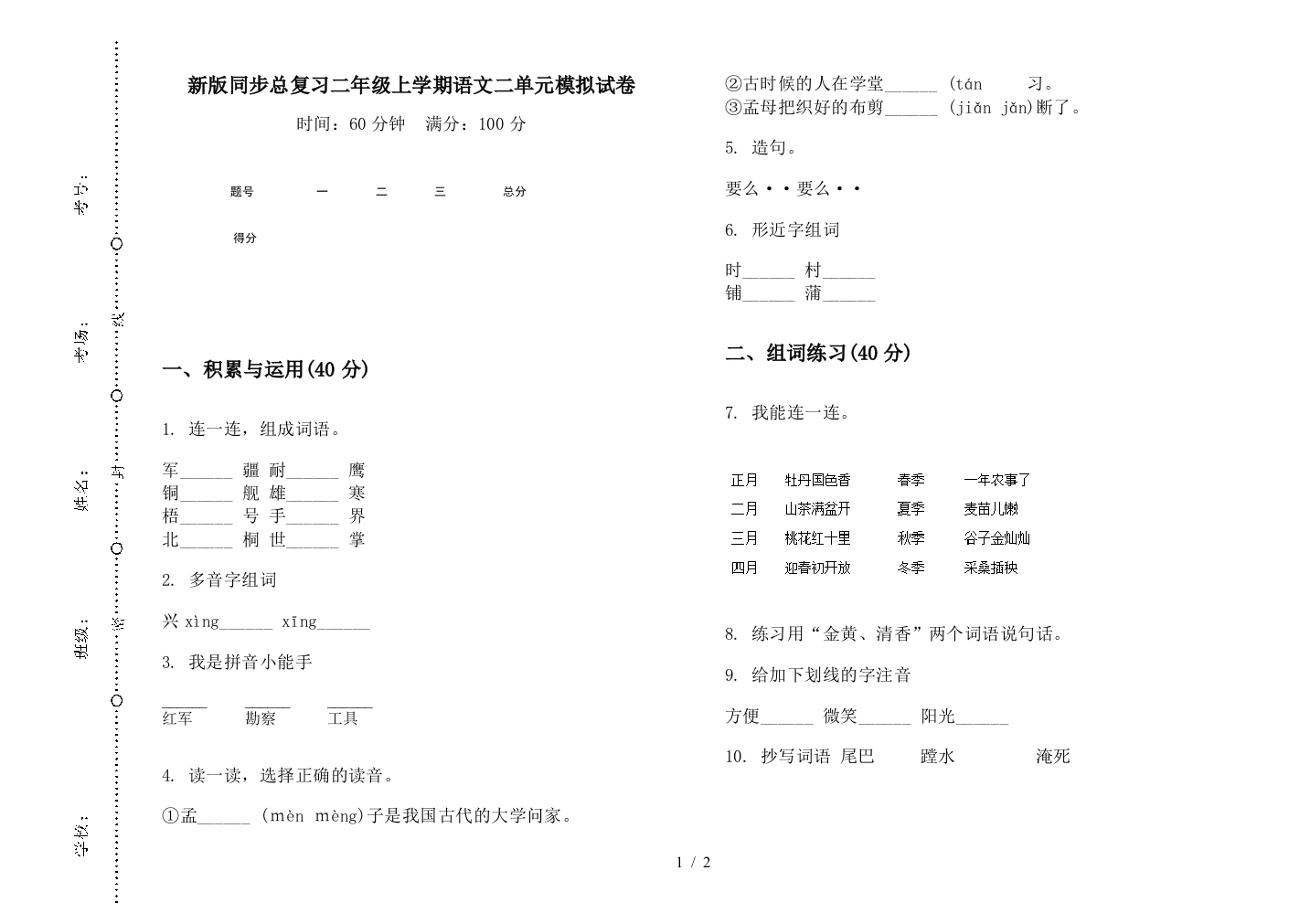 新版同步总复习二年级上学期语文二单元模拟试卷