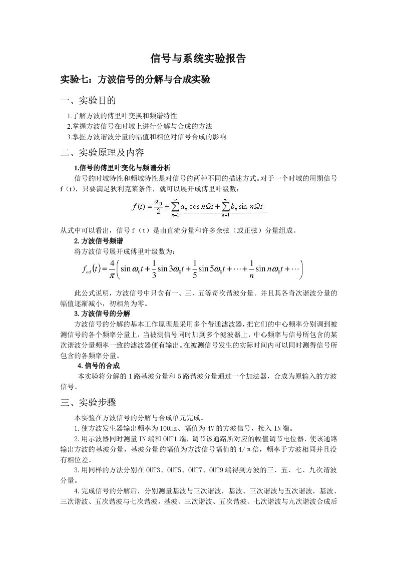 信号与系统实验报告7实验七方波信号的分解与合成实验