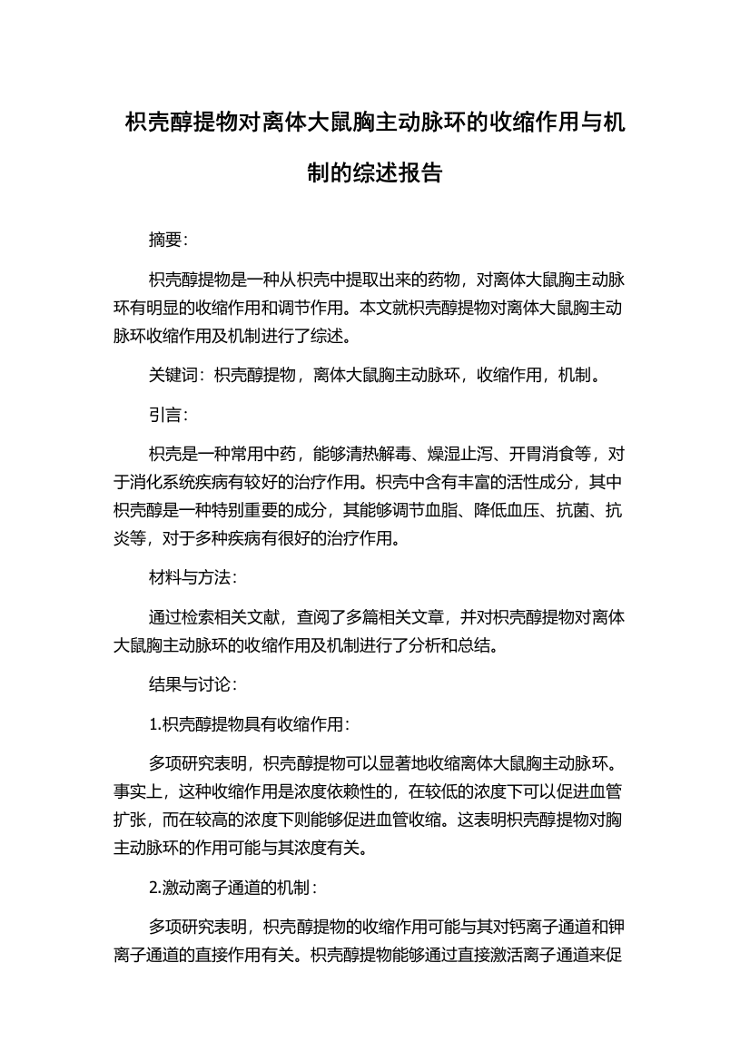 枳壳醇提物对离体大鼠胸主动脉环的收缩作用与机制的综述报告