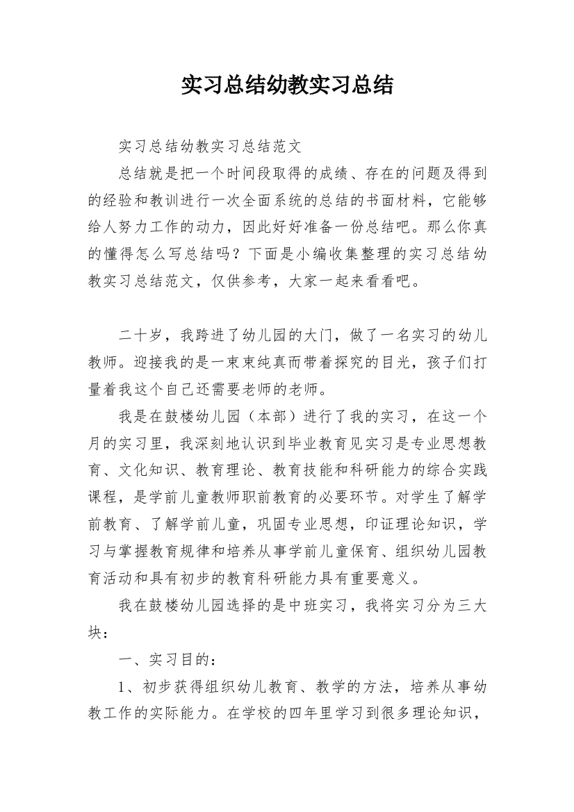 实习总结幼教实习总结_1