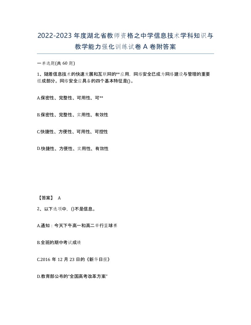 2022-2023年度湖北省教师资格之中学信息技术学科知识与教学能力强化训练试卷A卷附答案