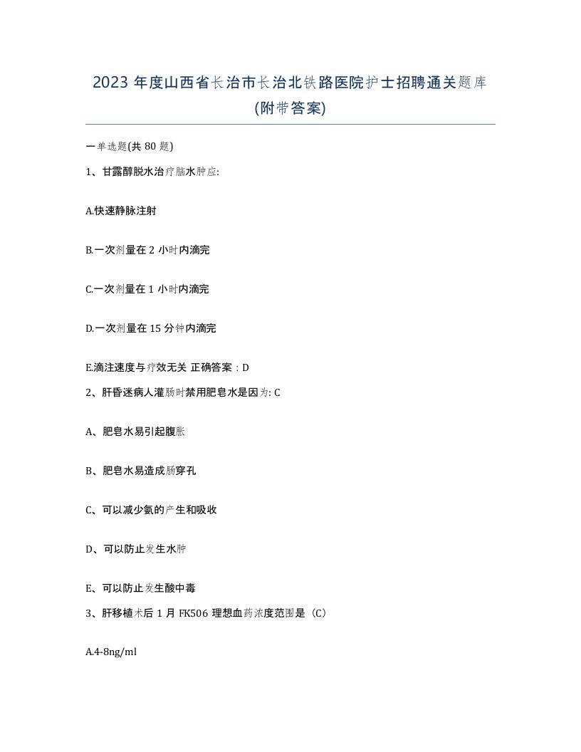 2023年度山西省长治市长治北铁路医院护士招聘通关题库附带答案