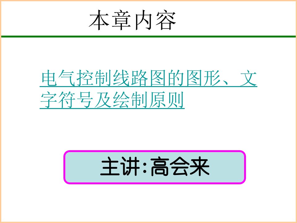 电气控制原理图的绘制原则