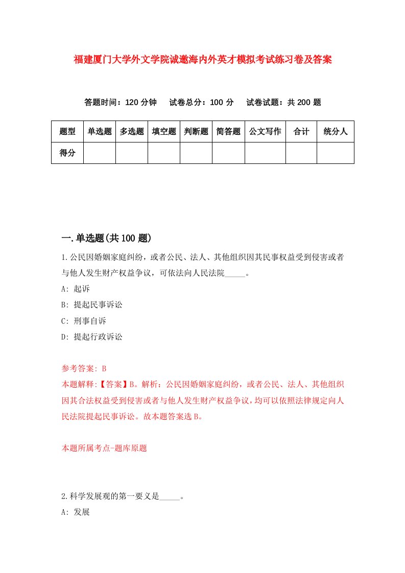 福建厦门大学外文学院诚邀海内外英才模拟考试练习卷及答案第7套