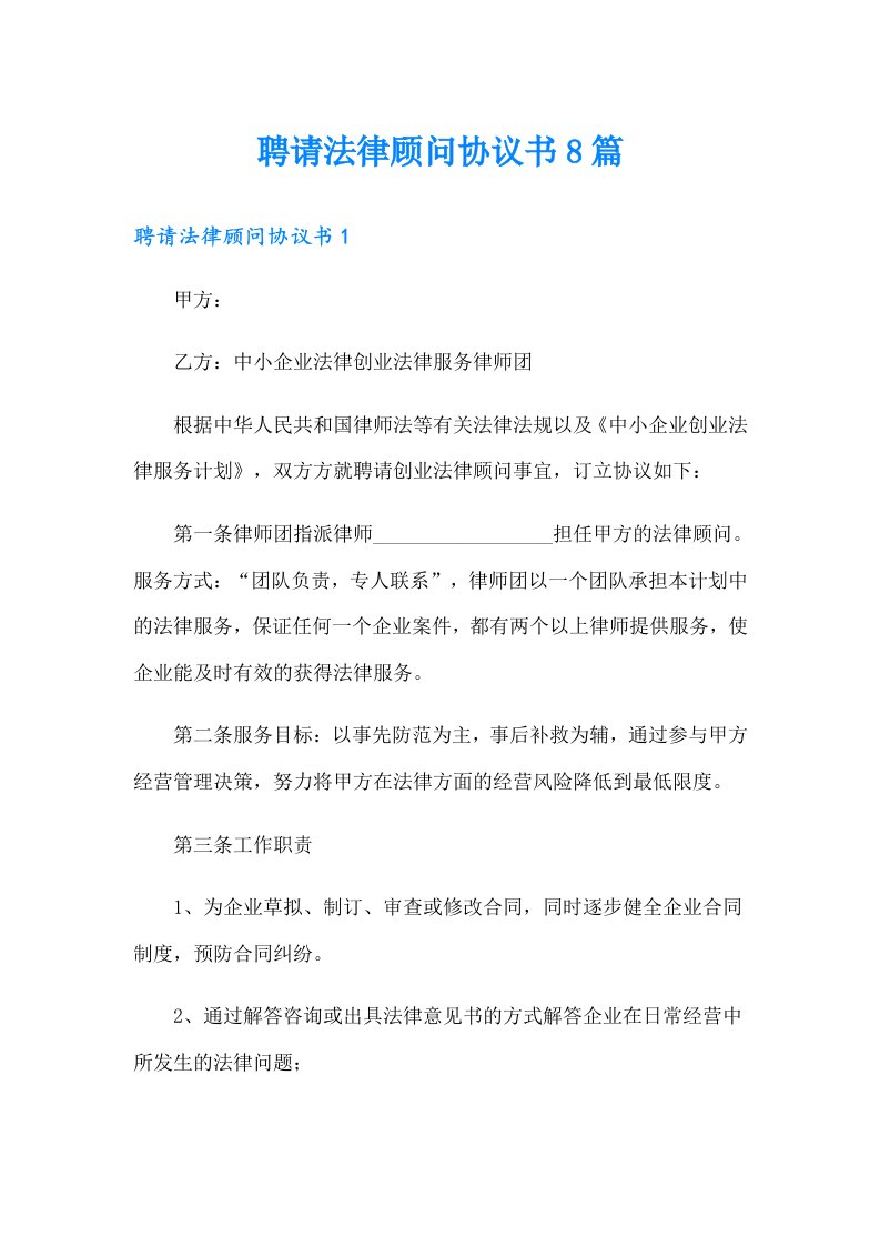 聘请法律顾问协议书8篇