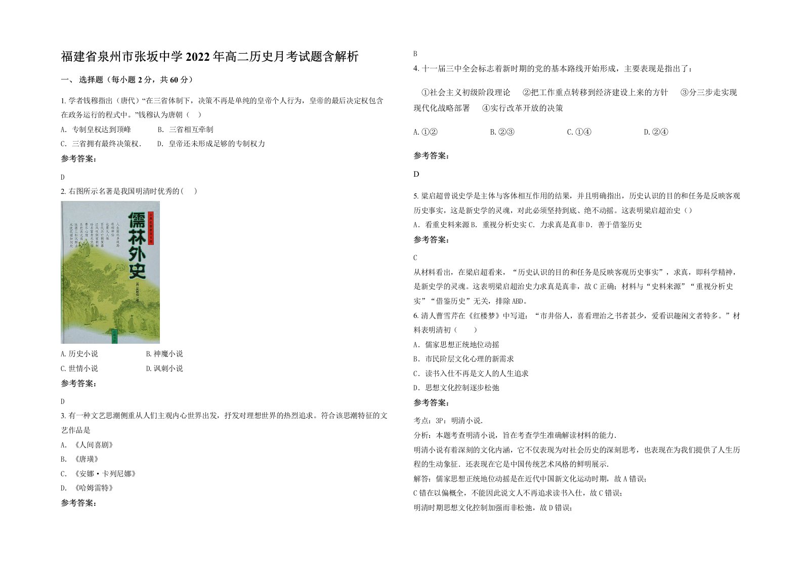 福建省泉州市张坂中学2022年高二历史月考试题含解析