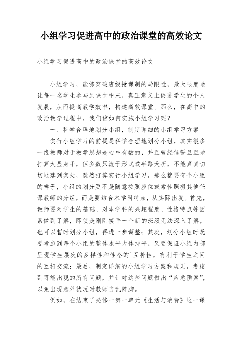 小组学习促进高中的政治课堂的高效论文