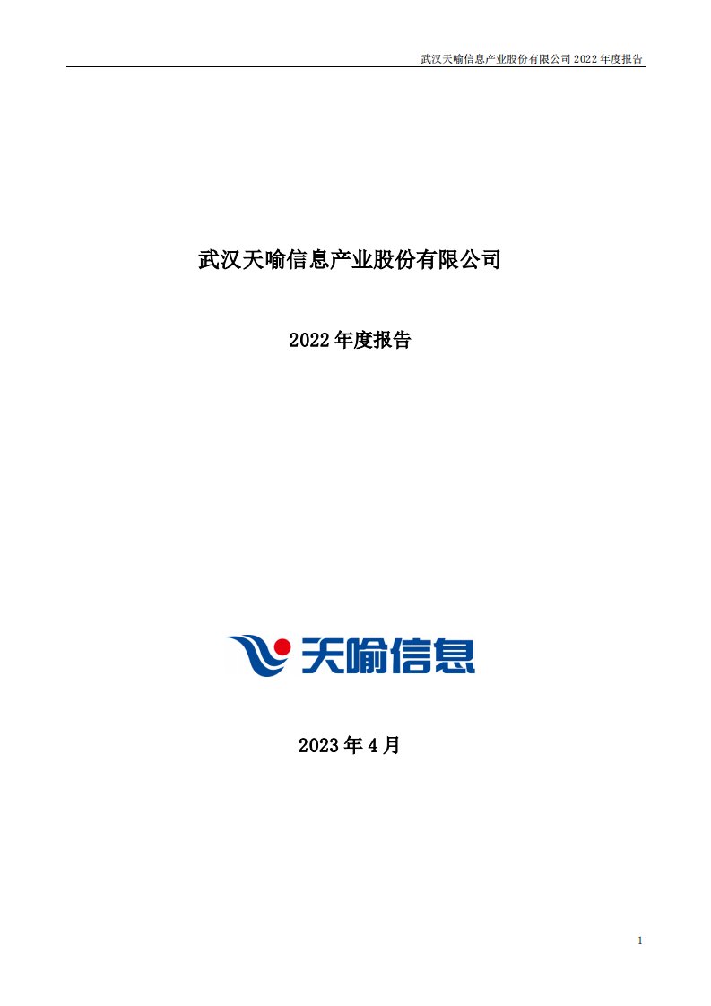 深交所-天喻信息：2022年年度报告-20230426