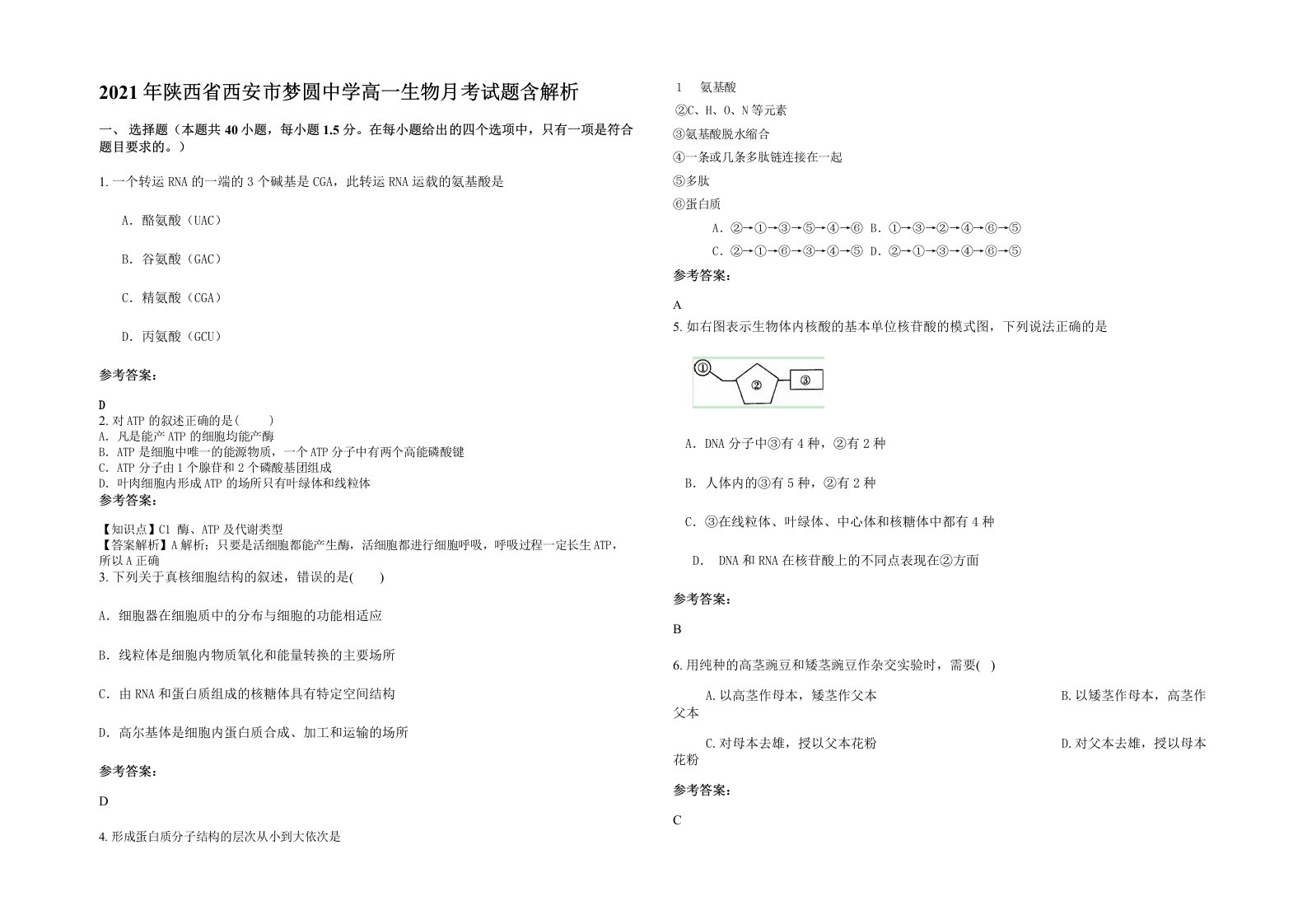 2021年陕西省西安市梦圆中学高一生物月考试题含解析