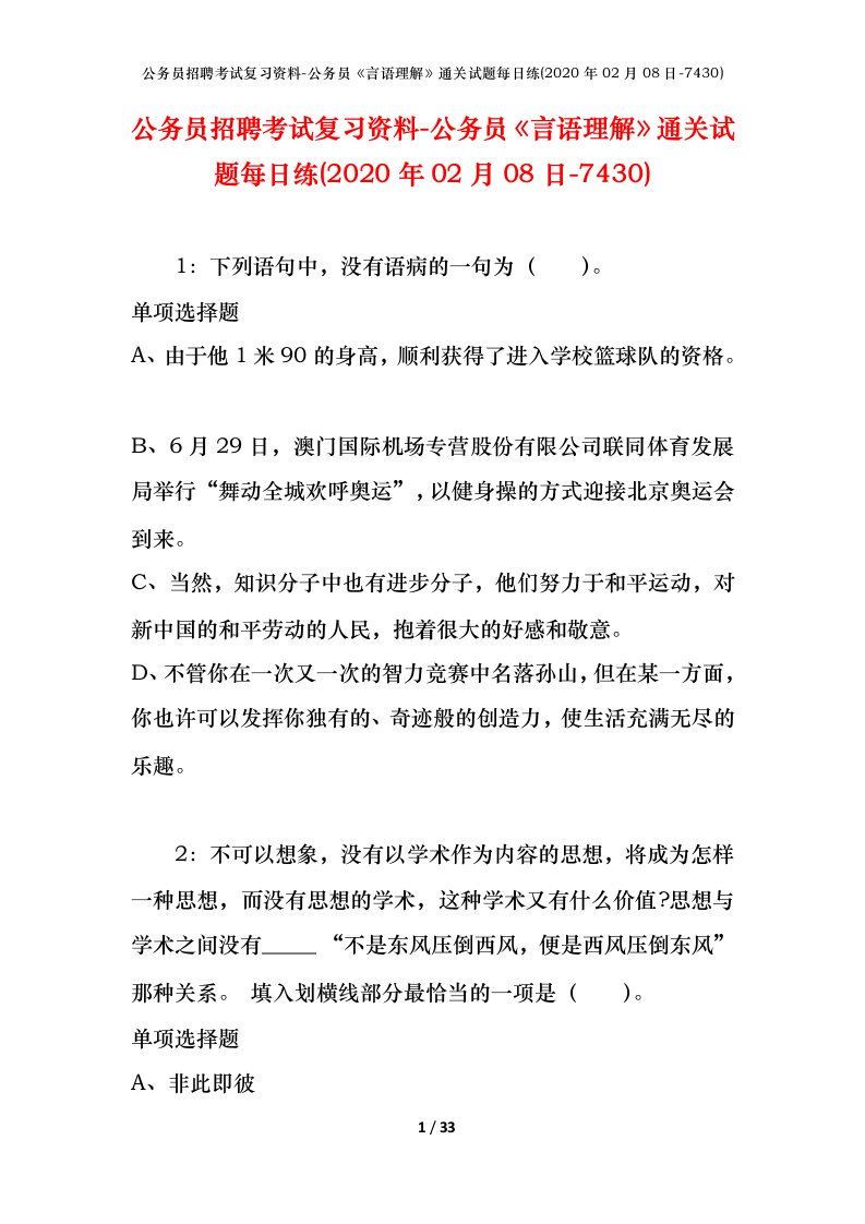 公务员招聘考试复习资料-公务员言语理解通关试题每日练2020年02月08日-7430