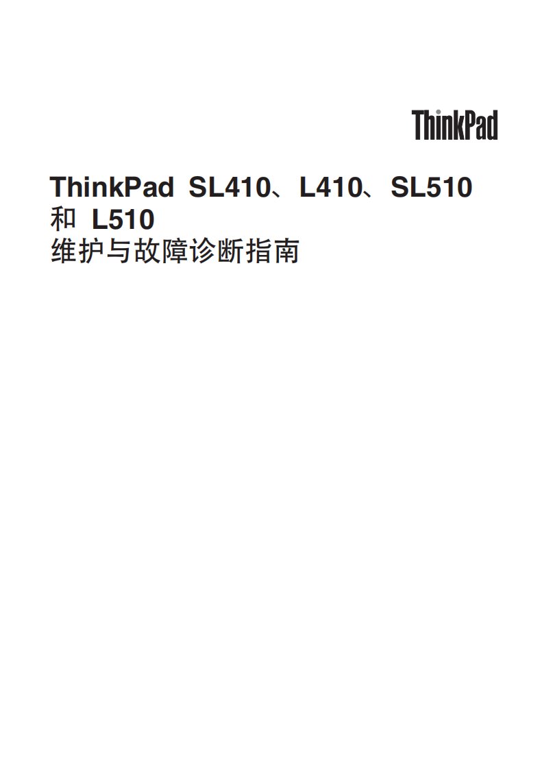 thinkpad-硬件维护手册