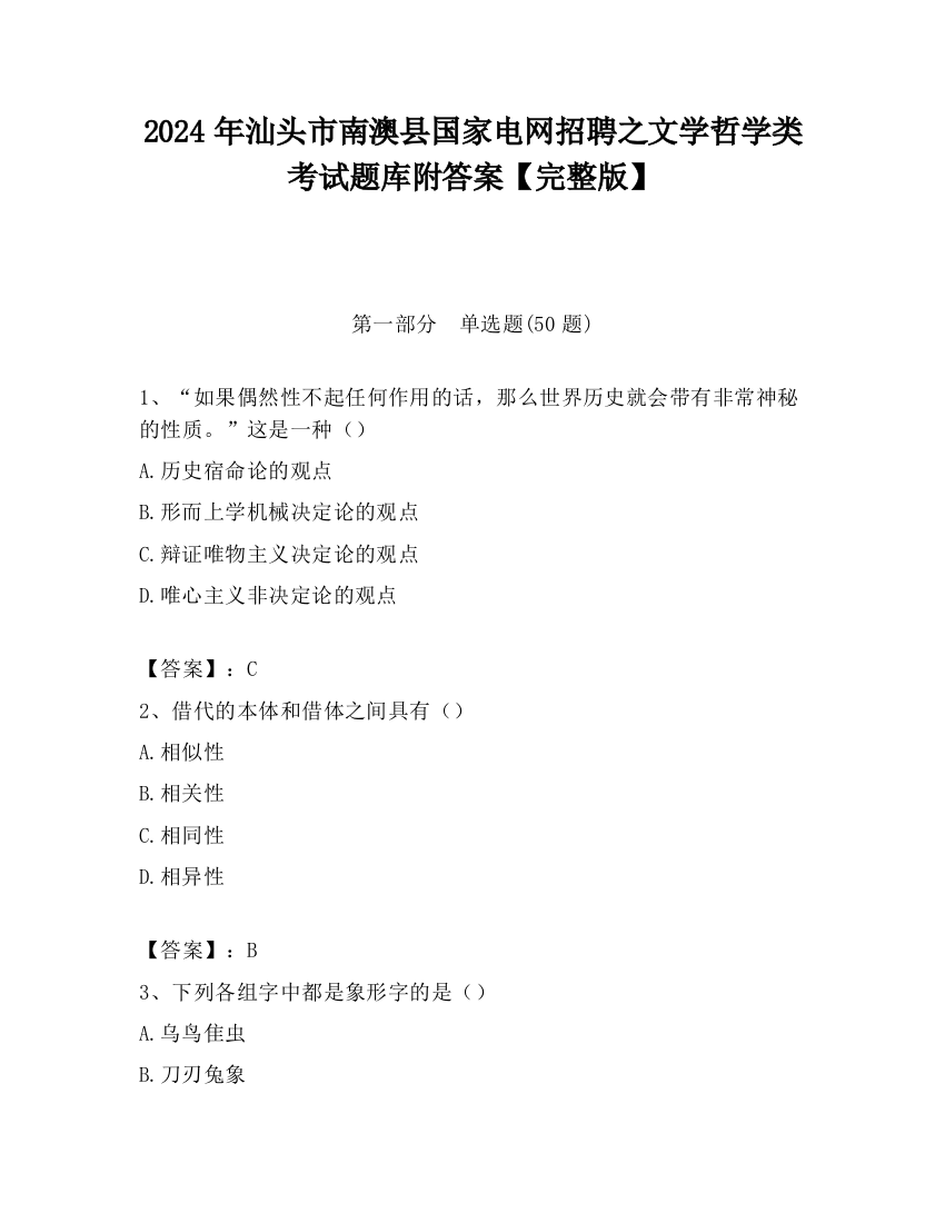 2024年汕头市南澳县国家电网招聘之文学哲学类考试题库附答案【完整版】