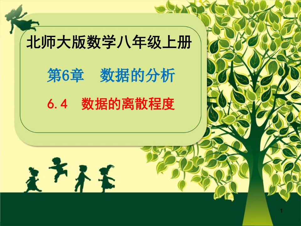 北师大版数学八年级上册第六章《6.4--数据的离散程度》ppt课件